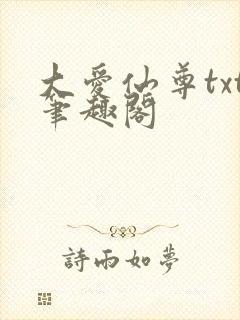 大爱仙尊txt笔趣阁