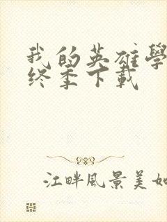 我的英雄学院最终季下载