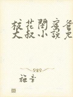 校花闺蜜爸爸赵大叔小说免费阅读