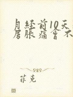 月经前10天乳房胀痛会不会怀孕