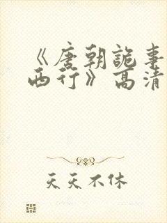 《唐朝诡事录之西行》高清封面