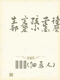 生完孩子后,胸部变小怎么办