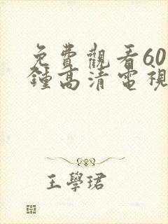 免费观看60分钟高清电视剧的软件有哪封面