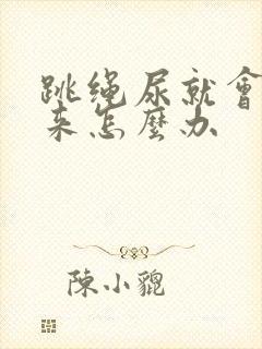 跳绳尿就会漏出来怎么办