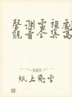 声渊电视剧免费观看全集高清2025