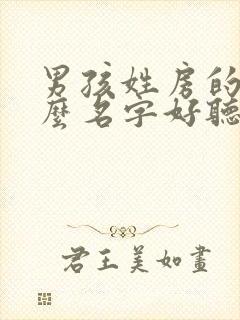 男孩姓房的起什么名字好听