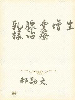 乳腺囊增生应怎样治疗封面