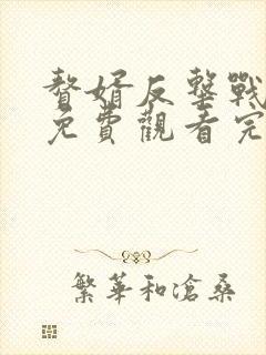 赘婿反击战短剧免费观看完整版