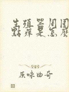 生殖器周围有红点痒是怎么回事