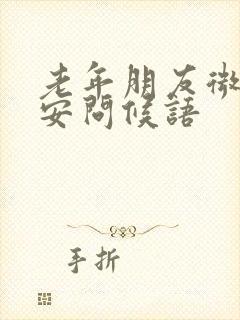 老年朋友微信早安问候语