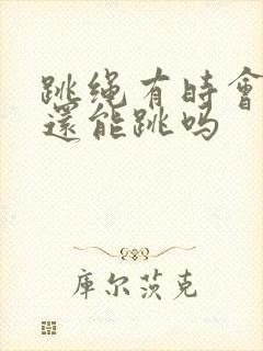 跳绳有时会漏尿还能跳吗封面