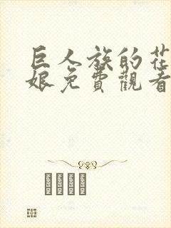 巨人族的花嫁新娘免费观看