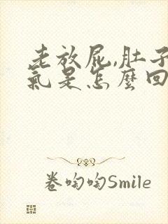 老放屁,肚子胀气是怎么回事