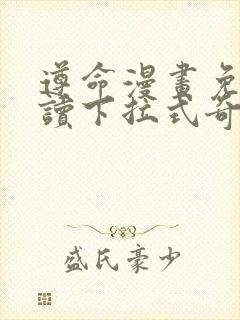 遵命漫画免费阅读下拉式奇妙漫画