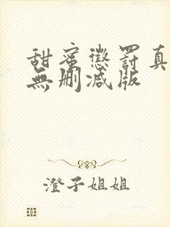 甜蜜惩罚真人版无删减版