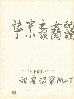 快穿之女配又跪了小说阅读