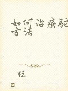 如何治疗驼背的方法