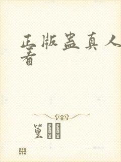 正版蛊真人在哪看