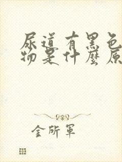 尿道有黑色分泌物是什么原因