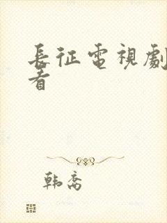 长征电视剧在哪看