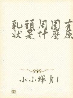 乳头周围有颗粒状是什么原因