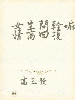 女生问干嘛,高情商回复