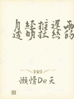 月经推迟两天有透明拉丝的分泌物