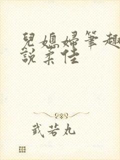 儿媳妇笔趣阁小说柔佳