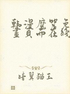 韩漫魔咒免费漫画页面在线看漫画下载大结局