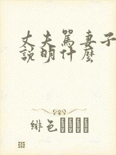 丈夫骂妻子脏话说明什么