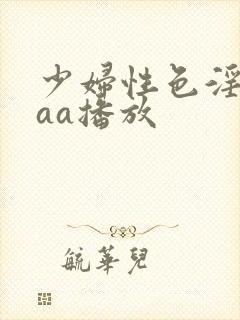 少妇性色淫片aaa播放封面