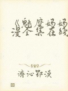 《魅魔妈妈》动漫全集在线观看免费封面