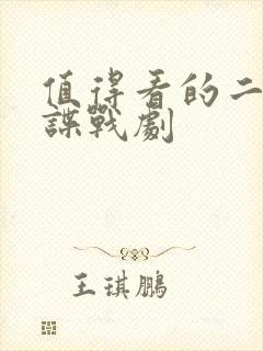 值得看的二十部谍战剧