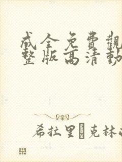 成全免费观看完整版高清动漫封面