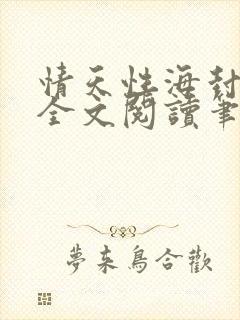 情天性海封行长全文阅读笔趣阁