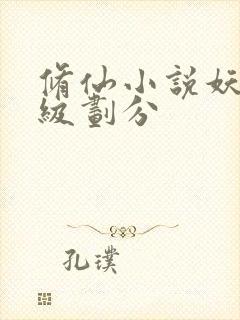 修仙小说妖兽等级划分