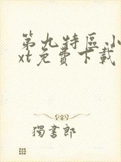 第九特区小说txt免费下载