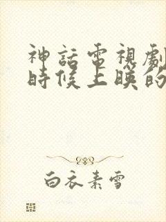 神话电视剧什么时候上映的