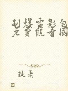 制爆电影包贝尔免费观看国语高清