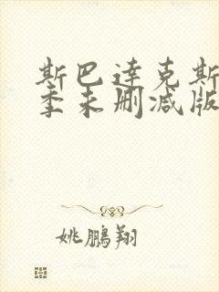 斯巴达克斯第二季未删减版在线高清