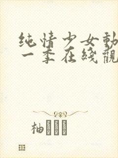 纯情少女动漫第一季在线观看全集