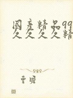 国产精品99久久久久久精