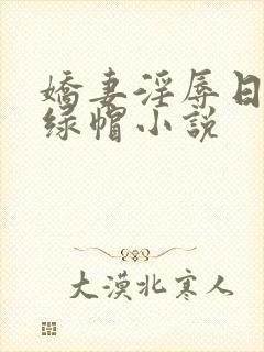 娇妻淫辱日记h绿帽小说