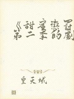 《甜蜜惩罚2》第二季的剧情动漫封面