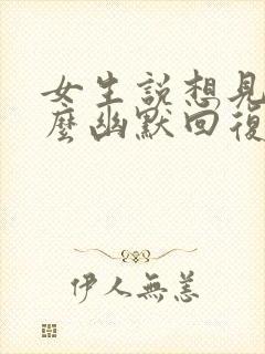 女生说想见你怎么幽默回复封面