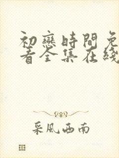 初恋时间免费观看全集在线观看动漫