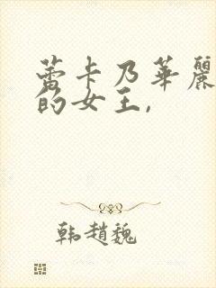 蕾卡乃华丽且我的女王,