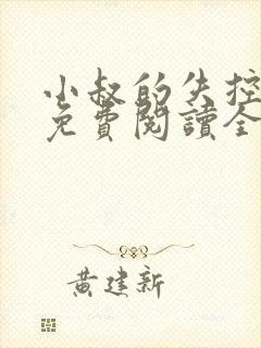 小叔的失控小说免费阅读全文最新章