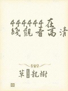 444444在线观看高清免费观看电视剧