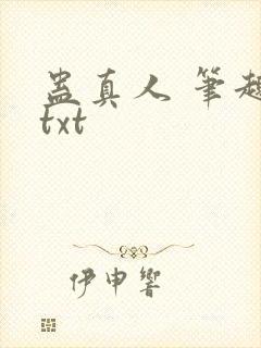 蛊真人 笔趣阁txt